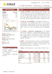 4月销量同比高增长，产品力向上、出海加速