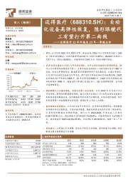 迈得医疗22年年报及23年一季报点评:自动化设备高弹性恢复,隐形眼镜代工有望打开第二曲线