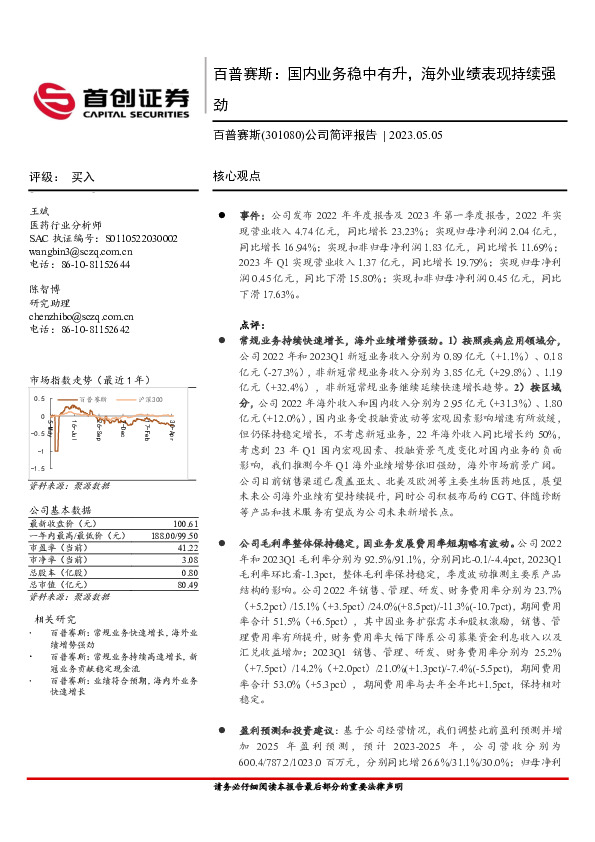 公司简评报告：百普赛斯：国内业务稳中有升，海外业绩表现持续强劲