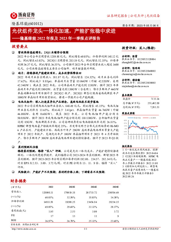 隆基绿能2022年报及2023年一季报点评报告：光伏组件龙头一体化加速，产能扩张稳中求进