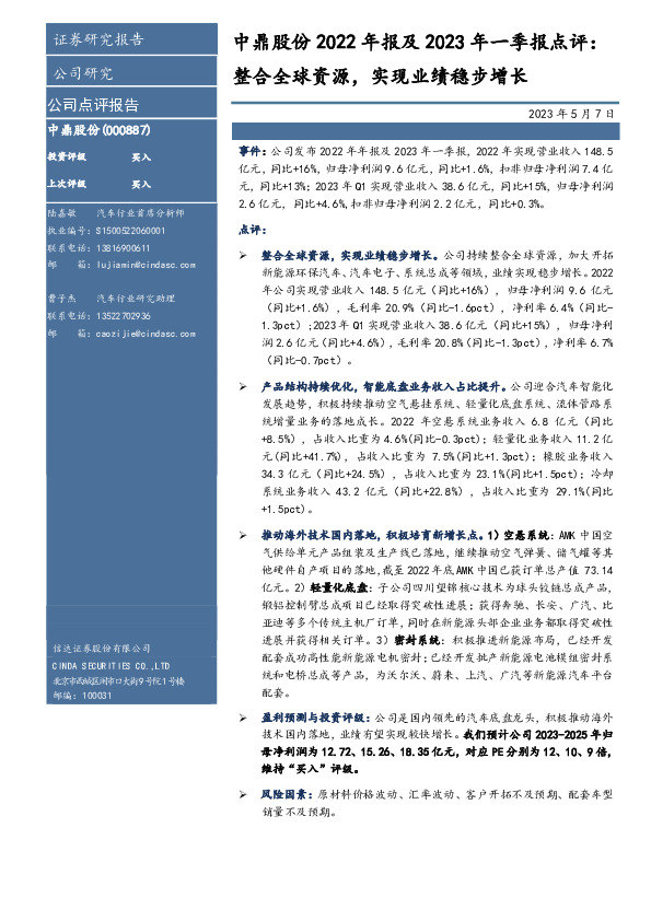 中鼎股份2022年报及2023年一季报点评：整合全球资源，实现业绩稳步增长