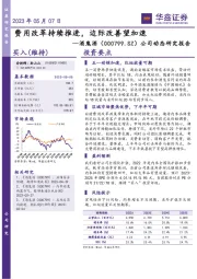 公司动态研究报告：费用改革持续推进，边际改善望加速