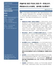 祥鑫科技2022年报及2023年一季报点评:新能源业务占比提高,盈利能力显著提升