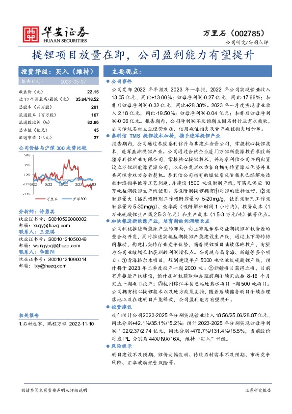 提锂项目放量在即，公司盈利能力有望提升