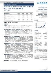 2022年报及2023年一季报点评:业绩有望修复,关注AI应用领域布局