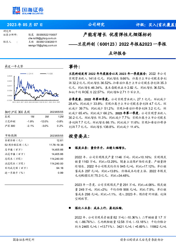2022年报&2023一季报点评报告：产能有增长 优质弹性无烟煤标的