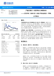 2022年报&2023一季报点评报告:产能有增长 优质弹性无烟煤标的