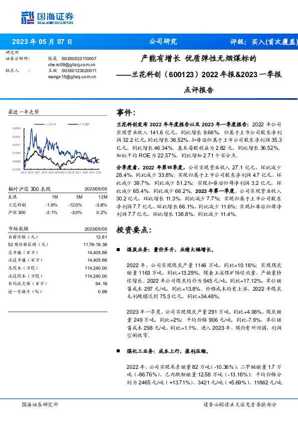 2022年报&2023一季报点评报告：产能有增长 优质弹性无烟煤标的