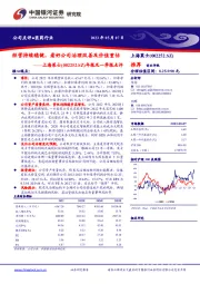 年报及一季报点评：经营持续稳健，看好公司治理改善及价值重估