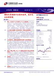 精细化管理提升品质和效率,逐步走出经营困境