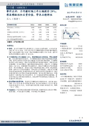 事件点评：片仔癀时隔三年大幅提价29%，彰显稀缺性和名贵价值，带来业绩弹性