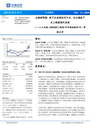 2022年年报&2023年一季报点评：业绩超预期，新产品周期逐步开启，关注储备产品上线排期及表现