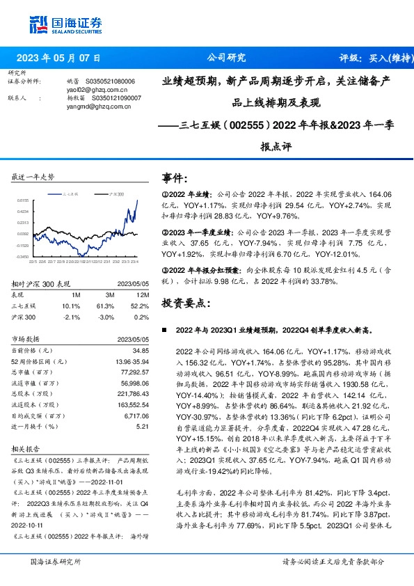2022年年报&2023年一季报点评：业绩超预期，新产品周期逐步开启，关注储备产品上线排期及表现