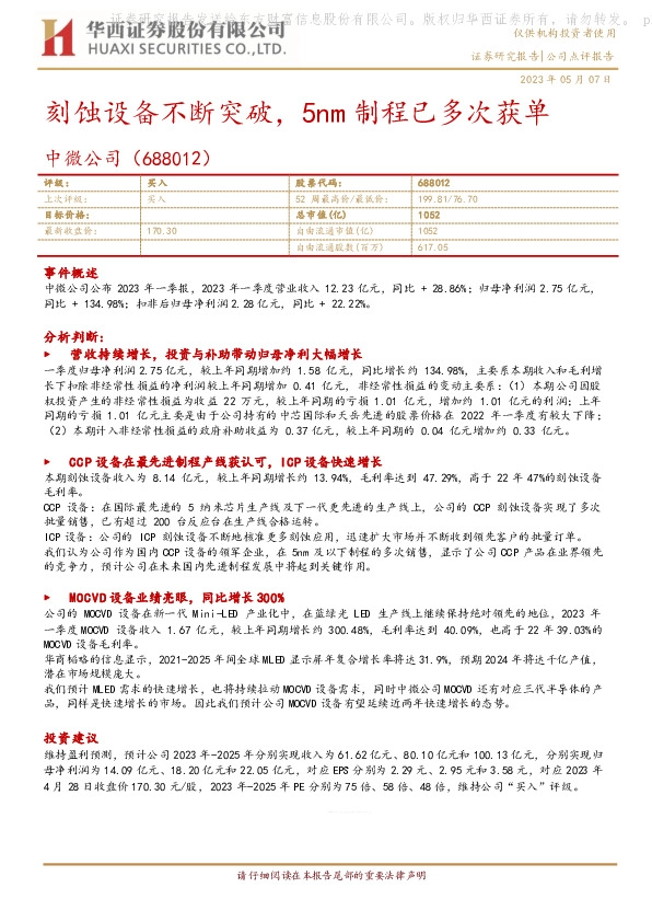刻蚀设备不断突破，5nm制程已多次获单