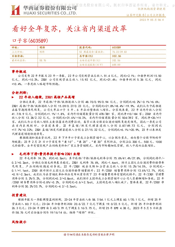 看好全年复苏，关注省内渠道改革