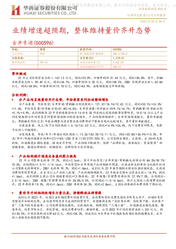 业绩增速超预期，整体维持量价齐升态势