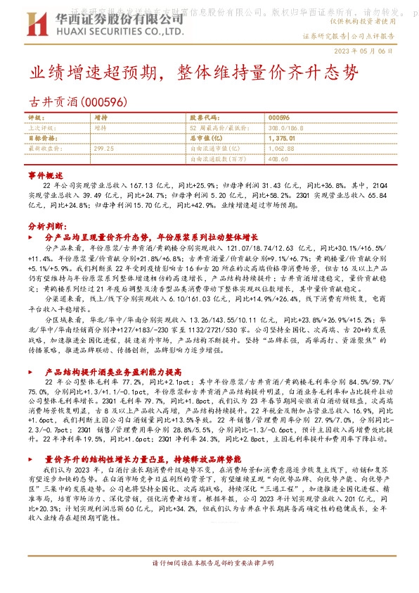 业绩增速超预期，整体维持量价齐升态势