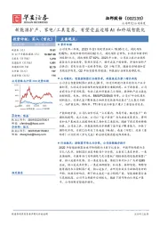 新能源扩产、家电/工具复苏，有望受益边缘AI和终端智能化