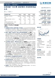 全球投建一体巨擘，提质增效+科创转型筑基未来