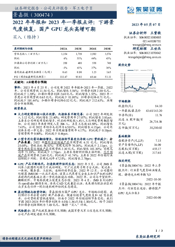 2022年年报和2023年一季报点评：下游景气度恢复，国产GPU龙头高增可期
