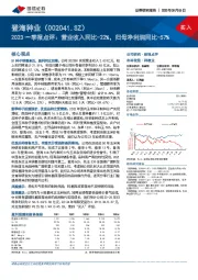 2023一季报点评：营业收入同比-22%，归母净利润同比-57%