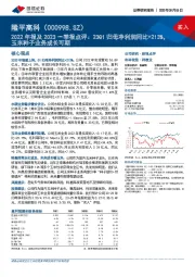 2022年报及2023一季报点评：23Q1归母净利润同比+213%，玉米种子业务成长可期