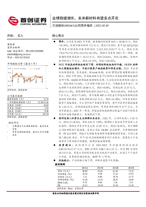 公司简评报告：业绩稳健增长，未来新材料有望多点开花