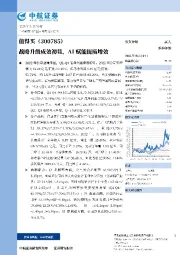 战略升级成效初显,AI赋能提质增效