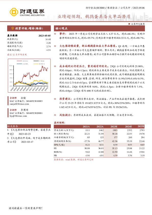 业绩超预期，鹌鹑蛋具备大单品潜质