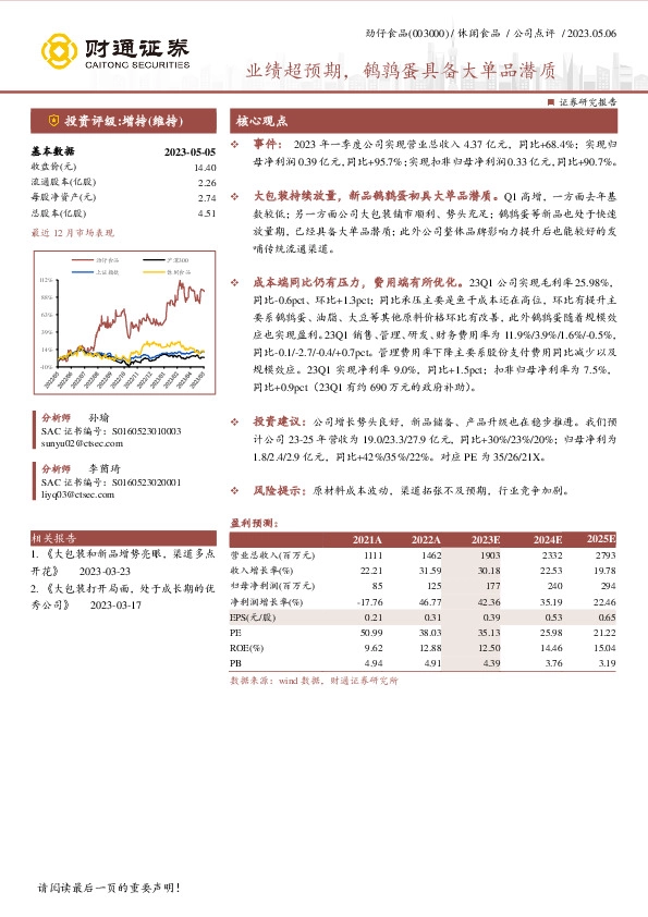 业绩超预期，鹌鹑蛋具备大单品潜质