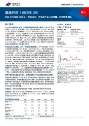 2022年年报和2023年一季报点评：充电桩产品开启放量，利润恢复增长