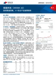 坚持渠道战略，AI+安全产品值得期待