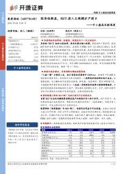 中小盘成长股深度：经济性渐显，HJT进入大规模扩产前夕