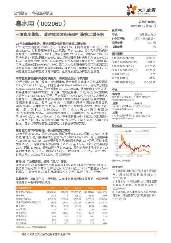业绩稳步增长，清洁能源发电有望打造第二增长极