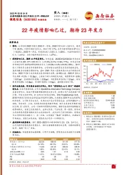 22年疫情影响已过，期待23年发力