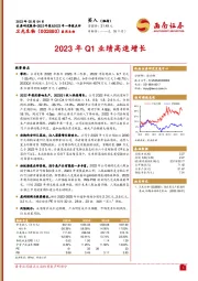 2023年Q1业绩高速增长