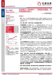 公司简评报告：再提股权激励，目标提速彰显信心