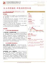 系列点评三十五：自主高歌猛进 新能源转型加速