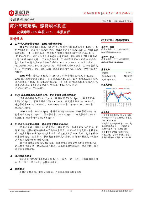 安琪酵母2022年报2023一季报点评：海外高增延续，静待成本拐点