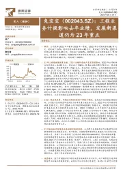 工程业务计提影响去年业绩，发展新渠道仍为23年重点