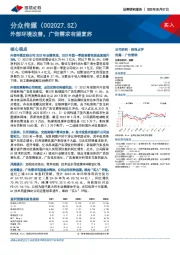 外部环境改善，广告需求有望复苏