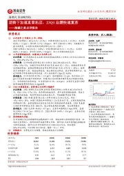 海澜之家点评报告：逆势下加速直营拓店，23Q1业绩快速复苏