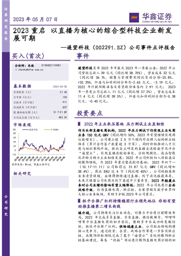公司事件点评报告：2023重启以直播为核心的综合型科技企业新发展可期