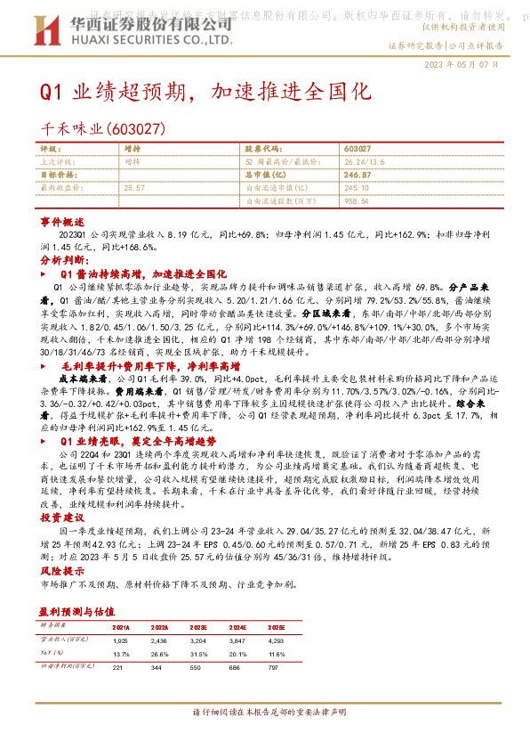Q1业绩超预期，加速推进全国化