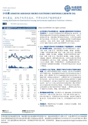 首次覆盖：湿电子化学品龙头，半导体应用产能持续提升