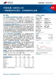 一季度营收同环比提升,毛利率逐季环比改善