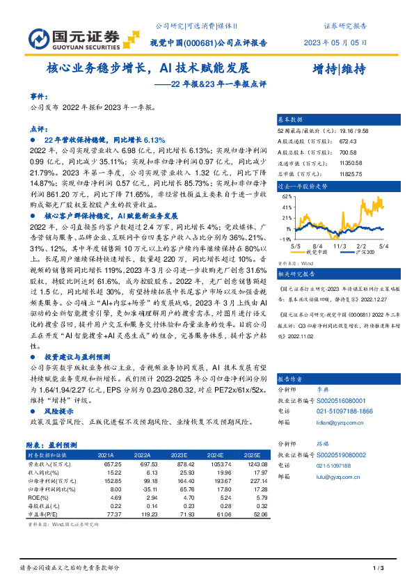 22年报&23年一季报点评：核心业务稳步增长，AI技术赋能发展