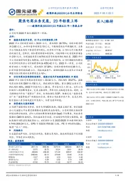 22年报&23年一季报点评：聚焦电商业务发展，23年轻装上阵