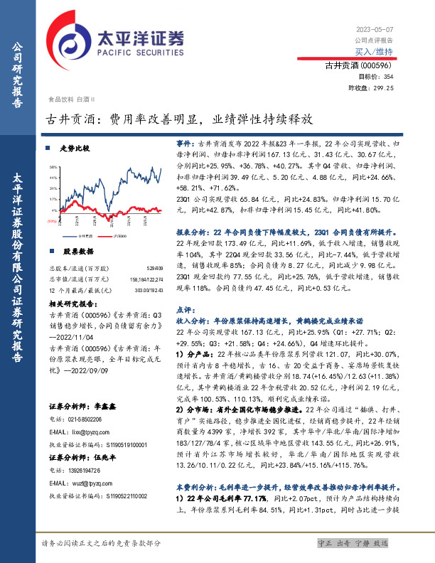 古井贡酒：费用率改善明显，业绩弹性持续释放