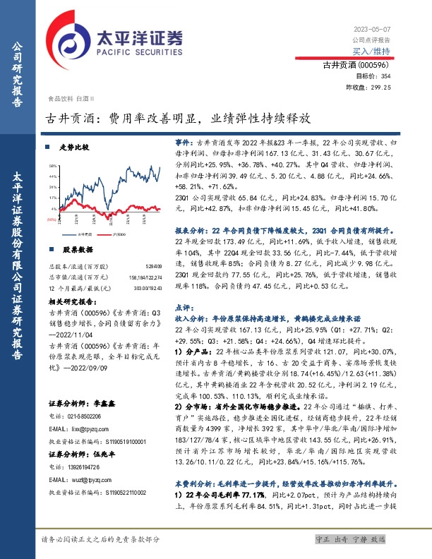 古井贡酒：费用率改善明显，业绩弹性持续释放